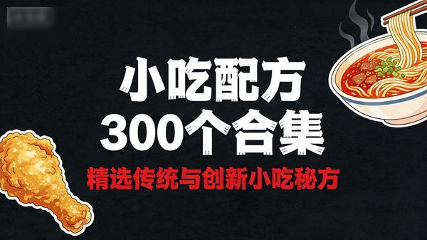 小吃配方 300 个合集 (391GB)
