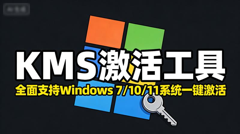 PC端KMS激活工具全面支持Windows 7_10_11系统一键激活