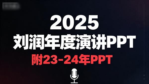 2025 刘润年度演讲 PPT（附 23-24 年 PPT）