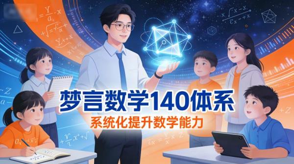 梦言数学140体系