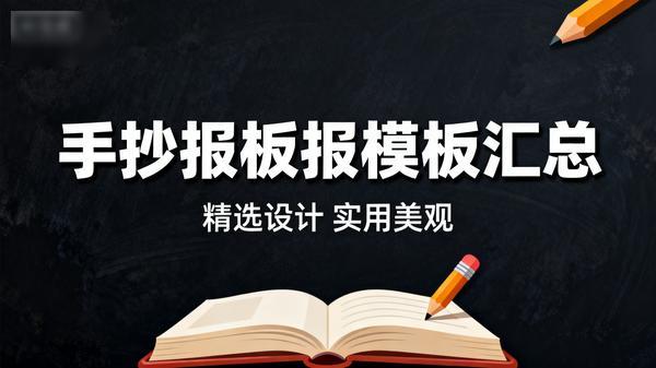 各种手抄报板报模板汇总ab