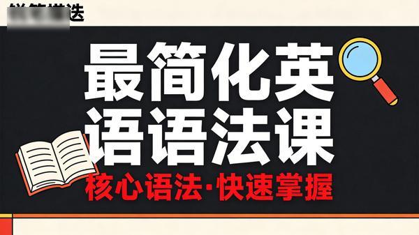 最简化英语语法课