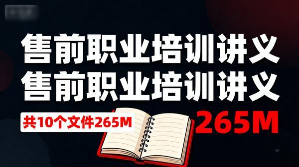 售前职业培训讲义共10个文件265M