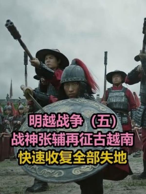 安南被灭国后，张辅二次清场立新帝：明朝的传奇战争与英雄传奇