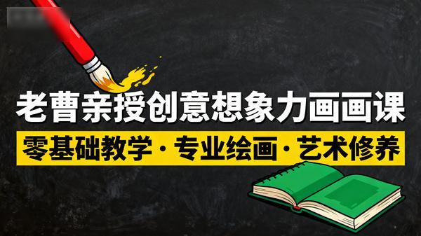 老曹亲授创意想象力画画与艺术修养课零基础教学专业绘画