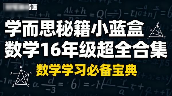 学而思秘籍小蓝盒数学16年级超全合集