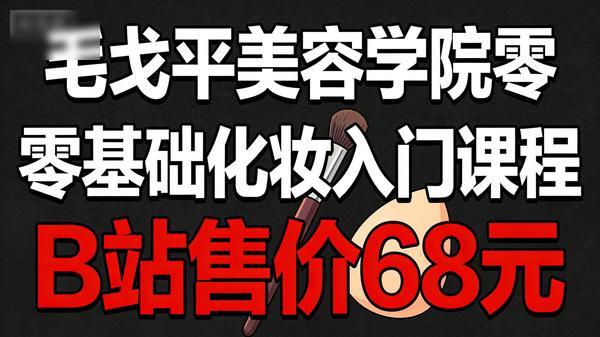 毛戈平美容学院零基础化妆入门课程B站售价68元共40个文件19Gpng