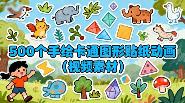 500个手绘卡通图形贴纸动画（视频素材）