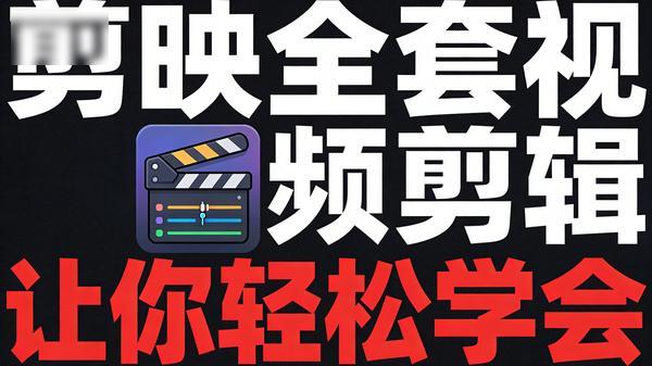 《让你轻松学会剪映全套视频剪辑》