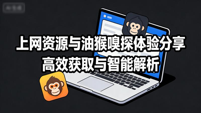 分享X浏览器上网资源与油猴嗅探资源体验