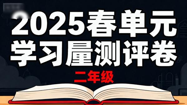2025各春单元学习质量测评卷二年级