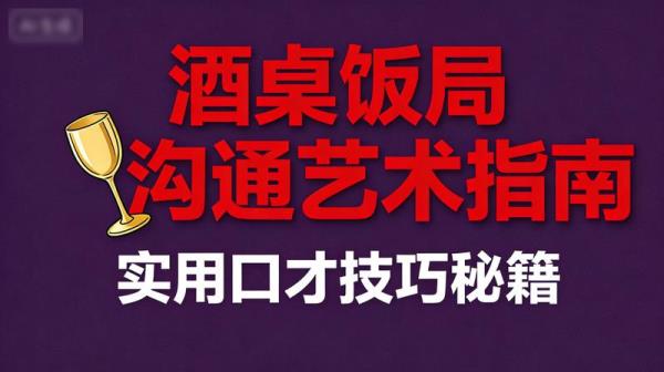 酒桌饭局上的沟通艺术指南：实用口才技巧秘籍，大小约208MB