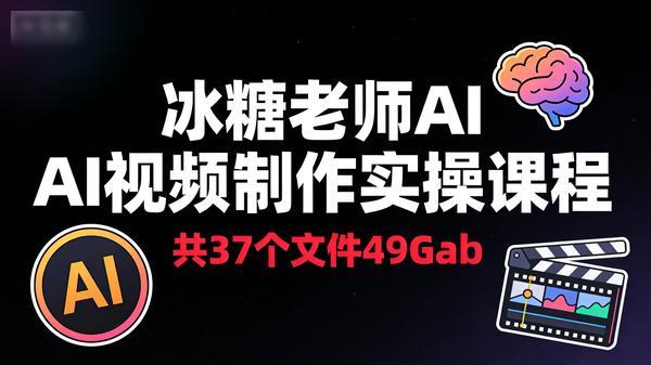 冰糖老师AI视频制作实操课程共37个文件49Gab
