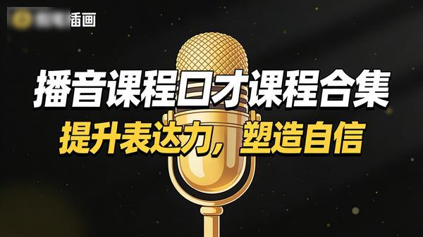 播音课程口才课程合集