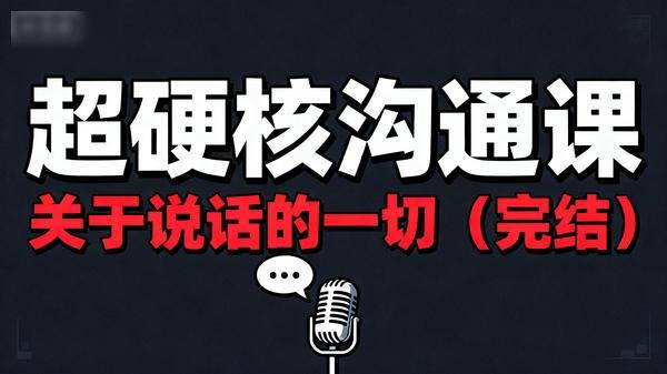 超硬核沟通课：关于说话的一切（完结）」