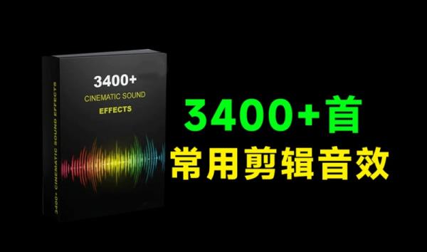 国外优质音质素材来了！3400常用氛围音效素材包合集包，无损音质，覆盖电影、常用剪辑场景使用