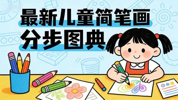 最新儿童简笔画分步图典