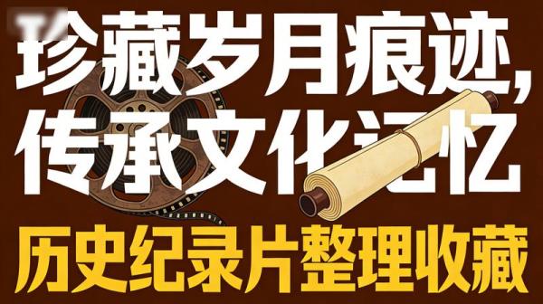 历史纪录片整理收藏：珍藏岁月痕迹，传承文化记忆