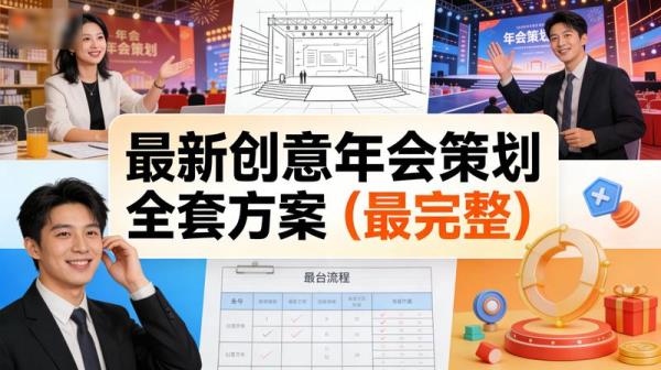 最新创意年会策划全套方案（最完整）
