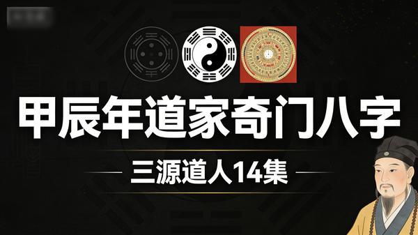 三源道人《甲辰年道家奇门八字》14 集