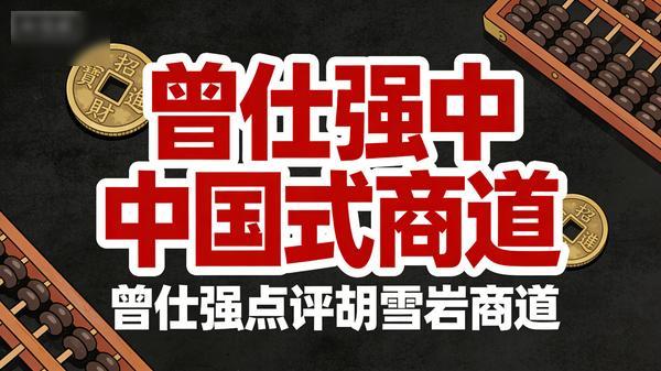 【曾仕强】中国式商道：曾仕强点评胡雪岩商道