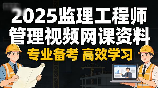 2025监理工程师管理视频网课资料