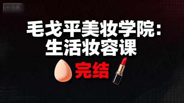 毛戈平美妆学院：生活妆容课（完结）」