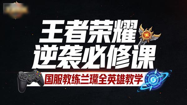 王者荣耀逆袭的一堂必修课，国服教练兰琋全英雄教学