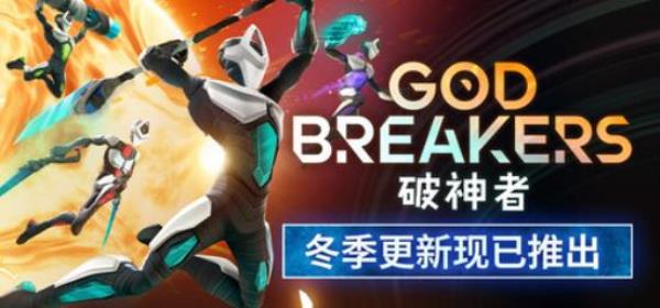 【小游戏独立游戏】破神者（GODBREAKERS）免安装中文版-BNS供稿