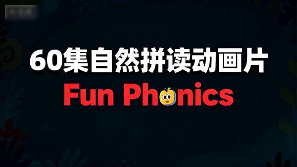60 集自然拼读动画片 Fun Phonics