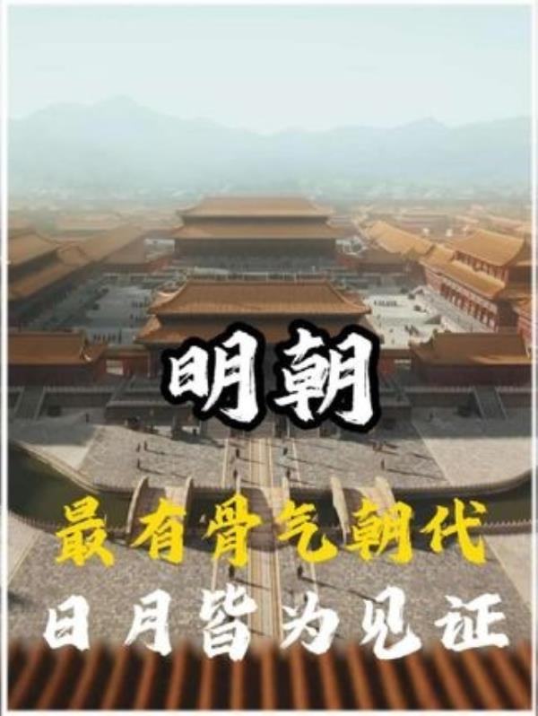 明朝历史兴衰：朱元璋与朱棣的王朝崛起与落幕之旅。