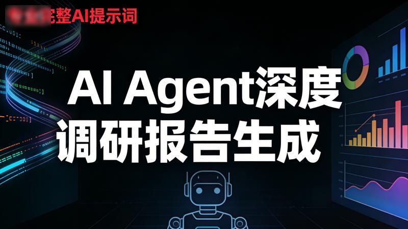 AI Agent深度调研报告生成