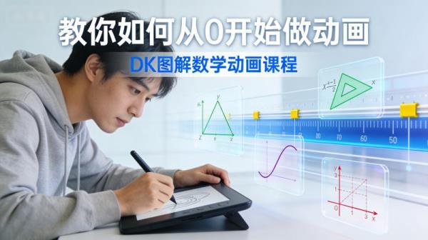 教你如何从0开始做动画《DK图解数学动画课程》