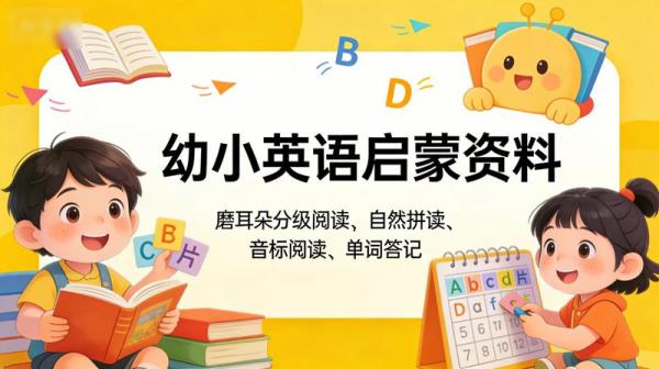 幼小英语启蒙资料（磨耳朵分级阅读，自然拼读，音标拼读，单词速记）
