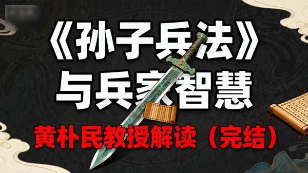黄朴民教授：《孙子兵法》与兵家智慧（完结）」