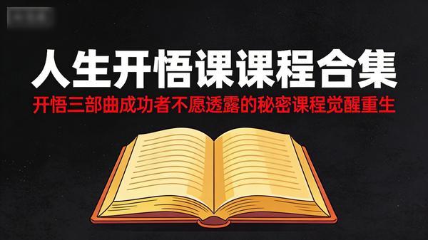 人生开悟课课程合集开悟三部曲成功者不愿透露的秘密课程觉醒重生 (103GB)