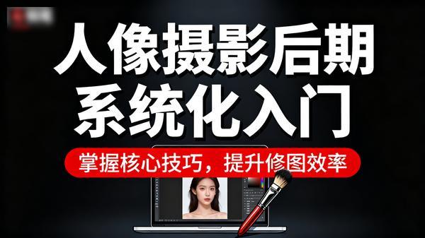 人像摄影后期系统化入门（完结）」