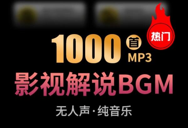 【热门背景音乐】1000抖音快手电影解说背景音乐合集，BGM配乐轻音乐，全网大V都在用的素材