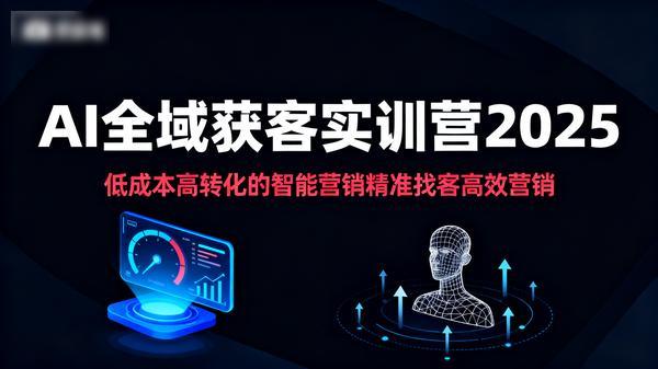 AI全域获客实训营2025低成本高转化的智能营销精准找客高效营销16755MB