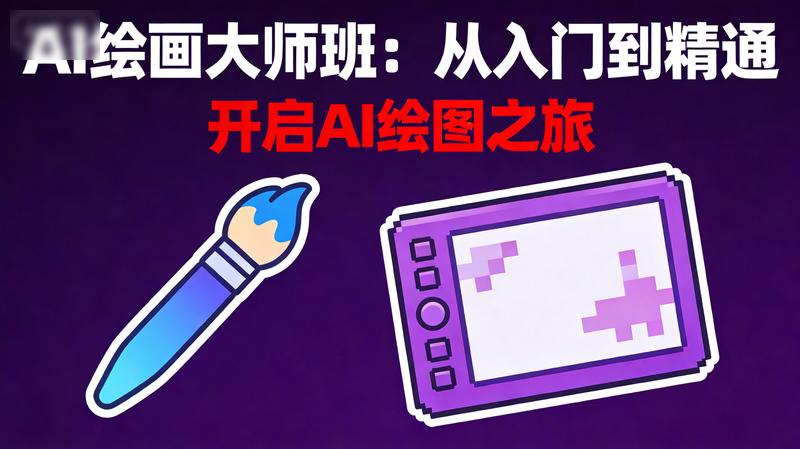 AI绘画大师班：从入门到精通，开启AI绘图之旅。