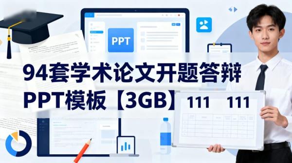 94套学术论文开题答辩PPT模板【3GB】111