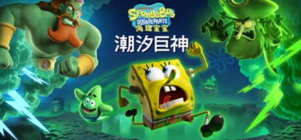 【小游戏独立游戏】海绵宝宝 潮汐巨神（SpongeBob SquarePants Titans of the Tide）v1.2免安装中文版-BNS供稿