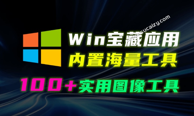 Windows超绝工具箱！内置100款实用工具，绿色且完全免费，修图影楼必备，电脑图像处理工具箱合集