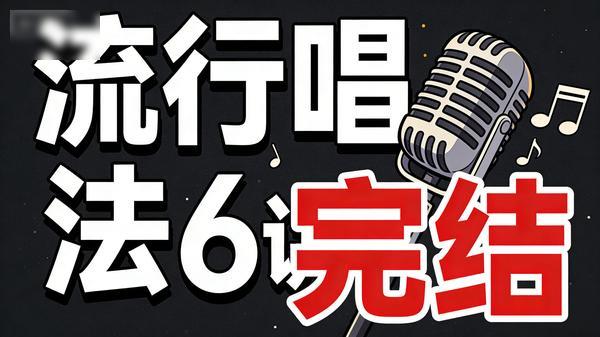 流行唱法 6 讲（完结）