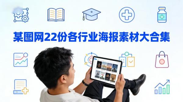 某图网22份各行业海报素材大合集涵盖各个领域分类清晰...