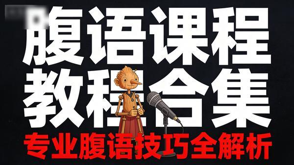 腹语课程教程合集