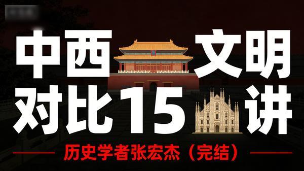 历史学者张宏杰：中西文明对比 15 讲（完结）