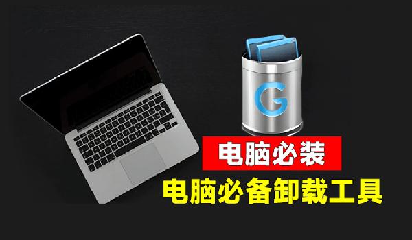 10w+用户推荐！电脑软件卸载神器Geek：纯净卸载无残留，支持清理注册表，免安装即可使用 Geek Uninstaller