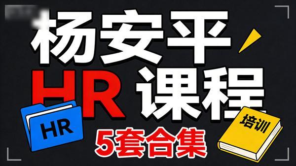 【杨安平 HR 课程】5 套合集