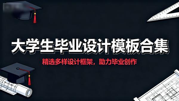 大学生毕业设计模板合集PSDAI981GB